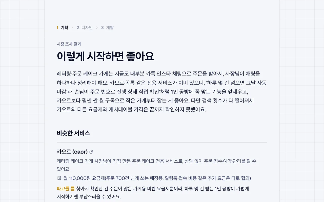 시장 분석 결과 화면 — 비슷한 서비스와 가격