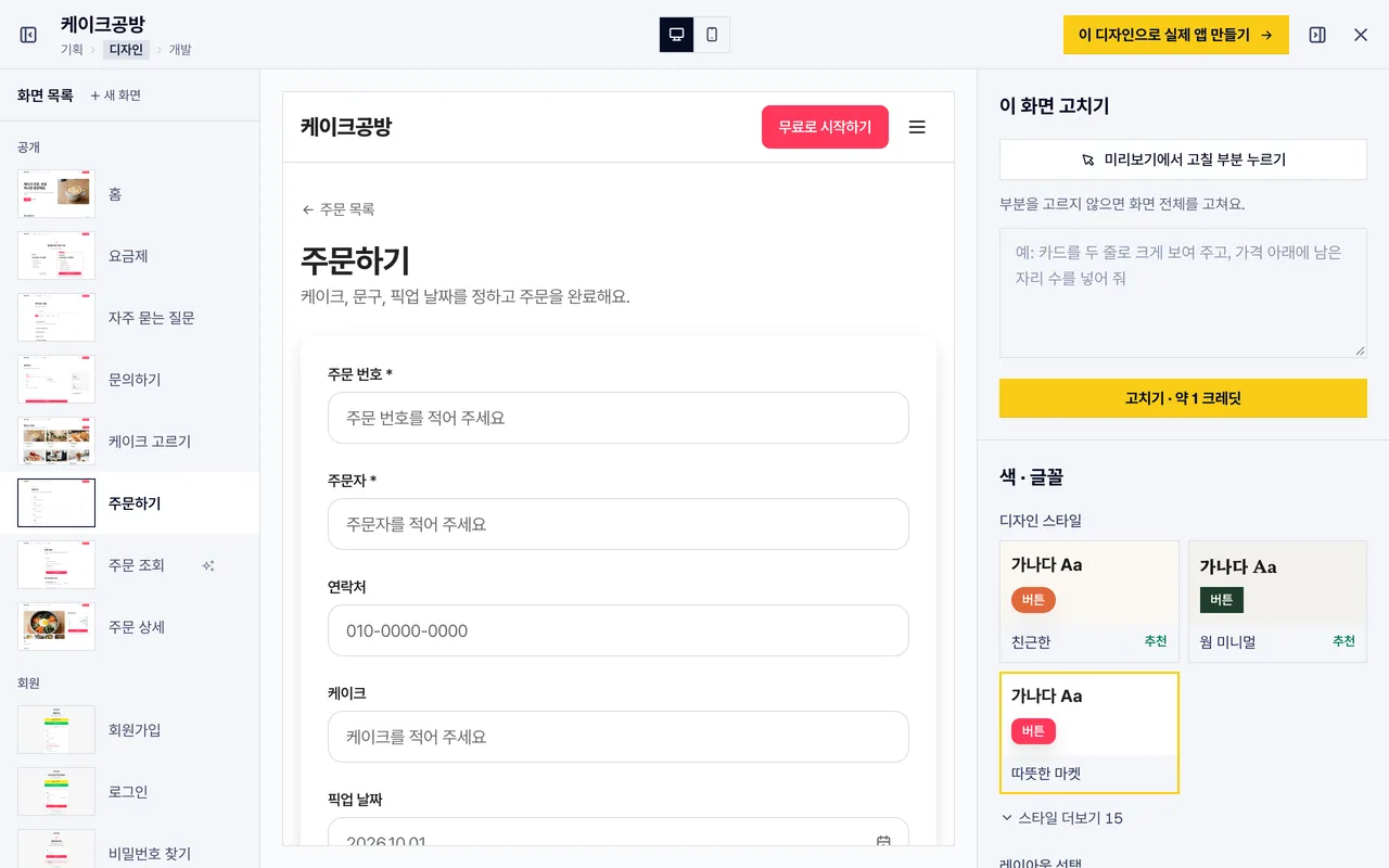 디자인 화면 — 화면을 보며 고치기