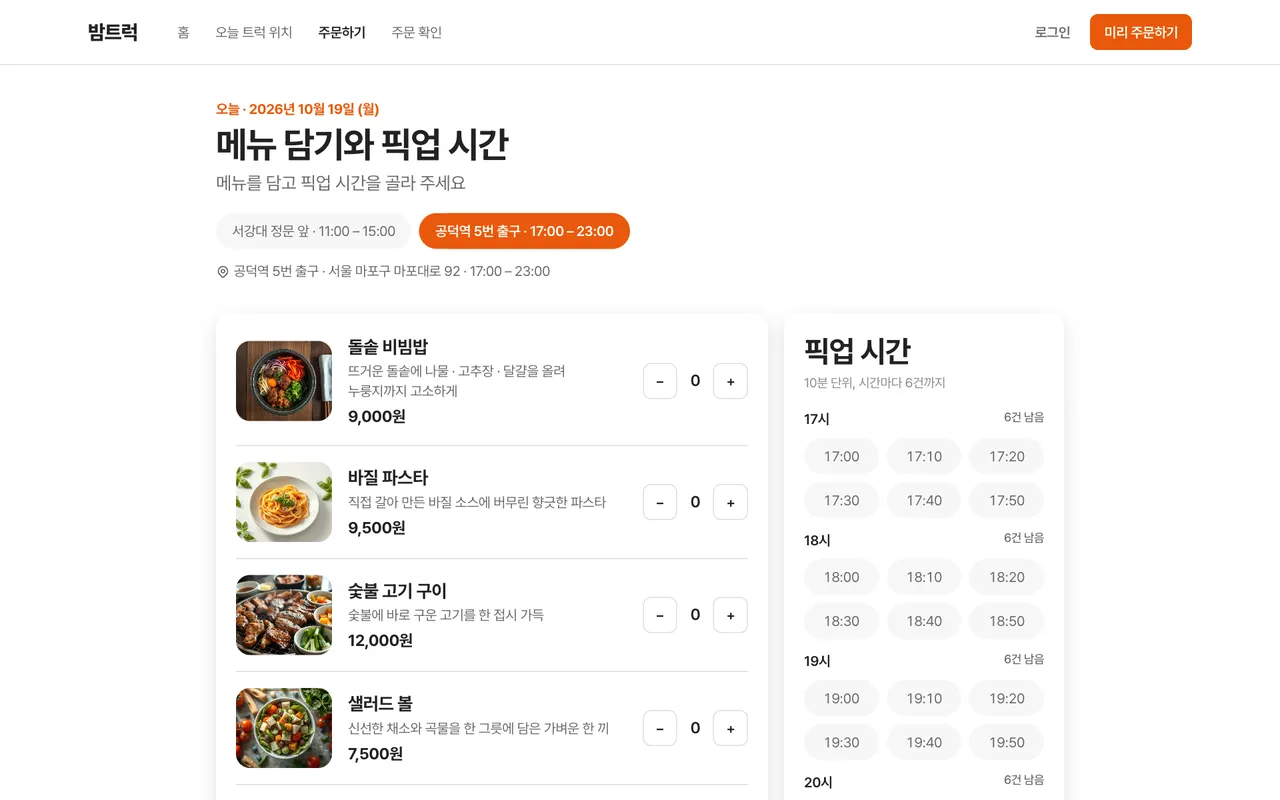 메뉴 담기 · 픽업 시간 고르기