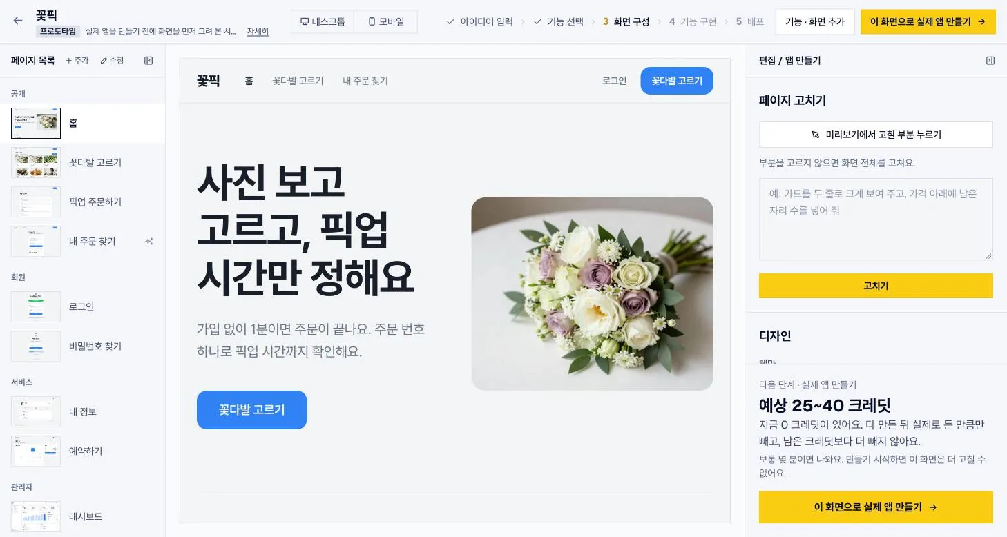 화면 기획 편집기예요. 미리보기에서 고칠 부분을 누르거나, 바꿀 점을 글로 적으면 그 화면이 바뀌어요.