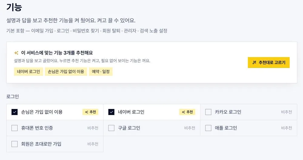 기능 고르기 단계예요. 설명과 답을 보고 추천한 기능을 켜 두고, 필요 없는 건 끌 수 있어요.