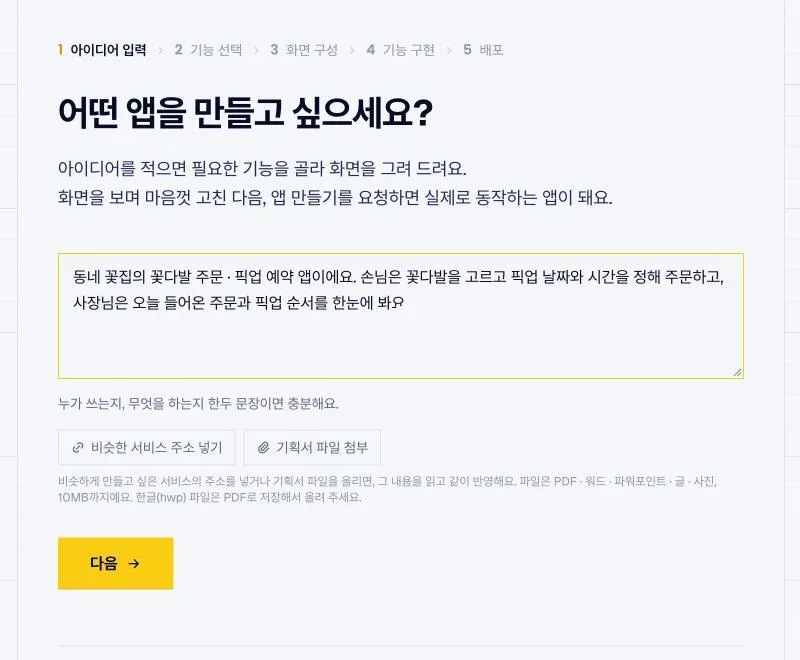 아이디어를 한두 문장으로 적는 첫 단계예요. 비슷한 서비스 주소나 기획서 파일을 같이 넣을 수 있어요.