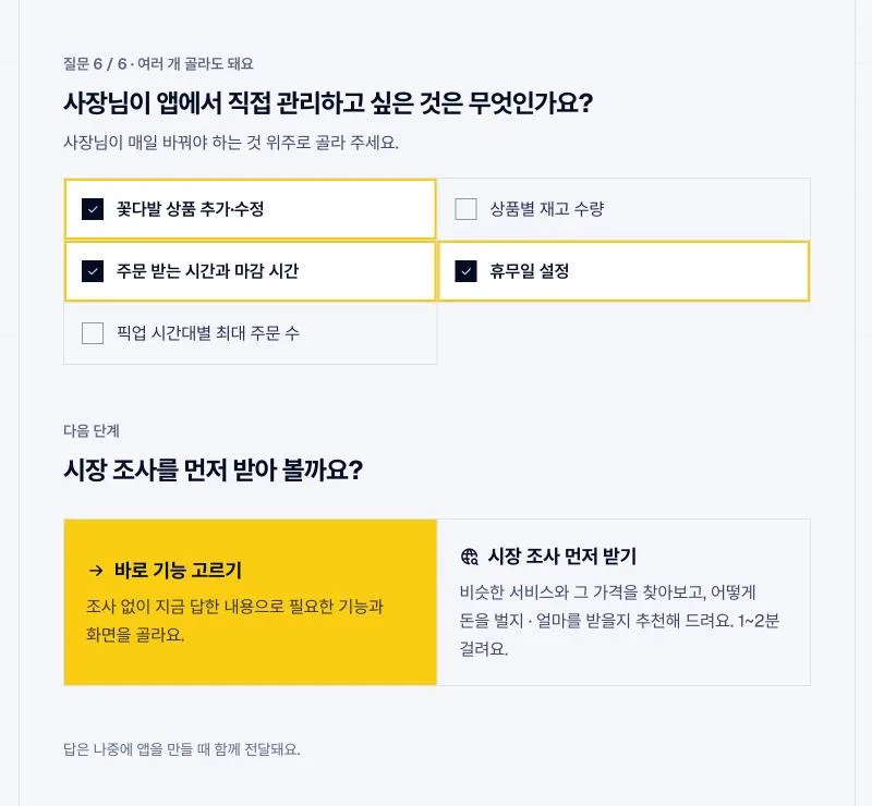 질문 마지막에 시장 조사를 받을지 골라요. 받으면 비슷한 서비스와 가격을 정리해 줘요.