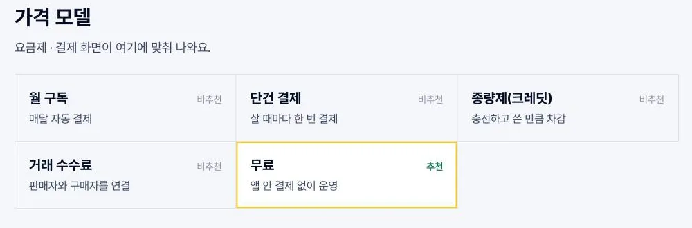 핑거에서 가격 모델을 고르는 칸이에요. 설명과 답을 보고 추천을 붙여 주고, 고른 대로 요금 · 결제 화면이 나와요.