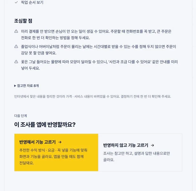 조사 끝에는 조심할 점과 참고한 자료가 있고, 「반영해서 기능 고르기」를 누르면 기능 · 가격 모델에 그대로 들어가요.