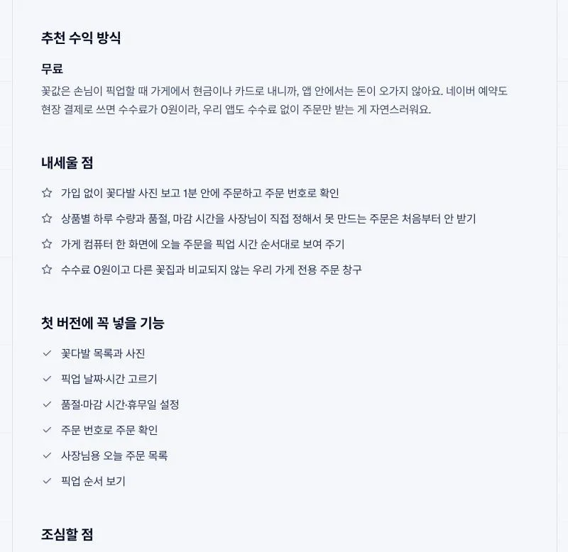 시장 조사 결과의 일부예요. 추천 수익 방식, 내세울 점, 첫 버전에 꼭 넣을 기능을 정리해 줘요.