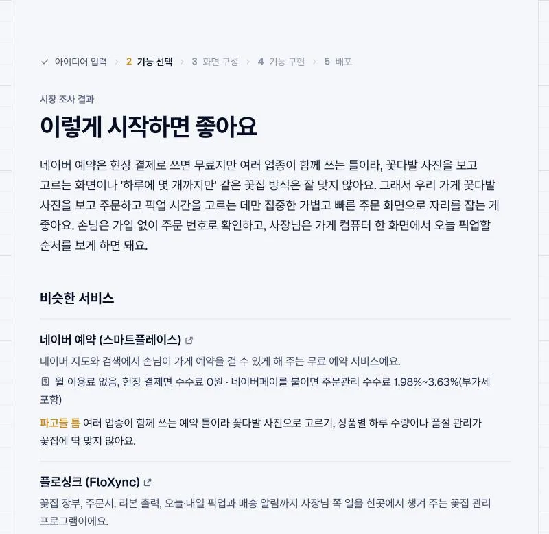 시장 조사를 고르면 비슷한 서비스와 그 가격, 어떻게 시작하면 좋을지를 정리해 줘요.