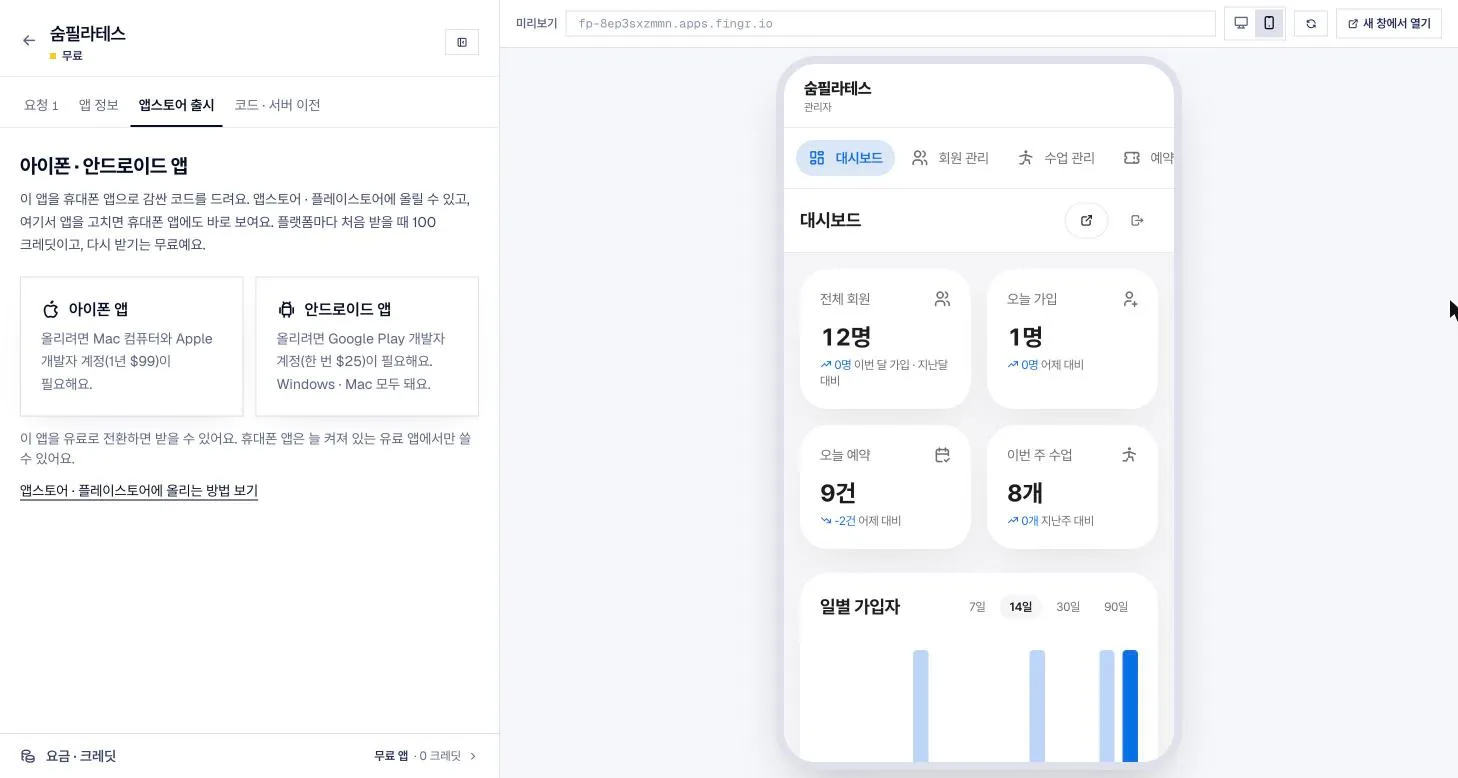 다 만든 웹앱을 휴대폰 크기로 확인하는 화면이에요. 스토어에 올리기 전에 휴대폰에서 먼저 편해야 해요.