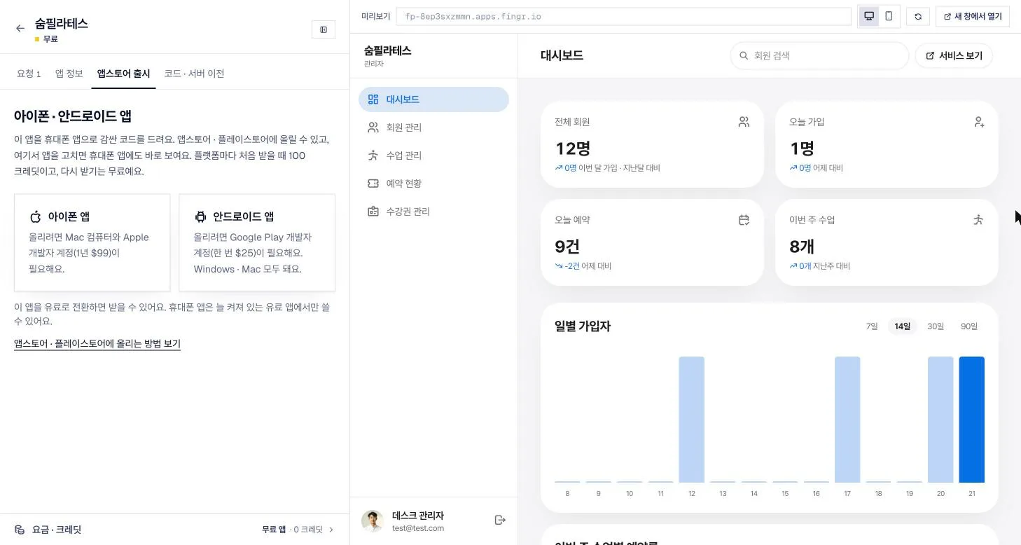 「앱스토어 출시」 탭에서 아이폰 · 안드로이드 앱 코드를 받아요. 애플 개발자 계정(연 $99)과 구글 플레이 계정(한 번 $25)은 직접 만들어요.