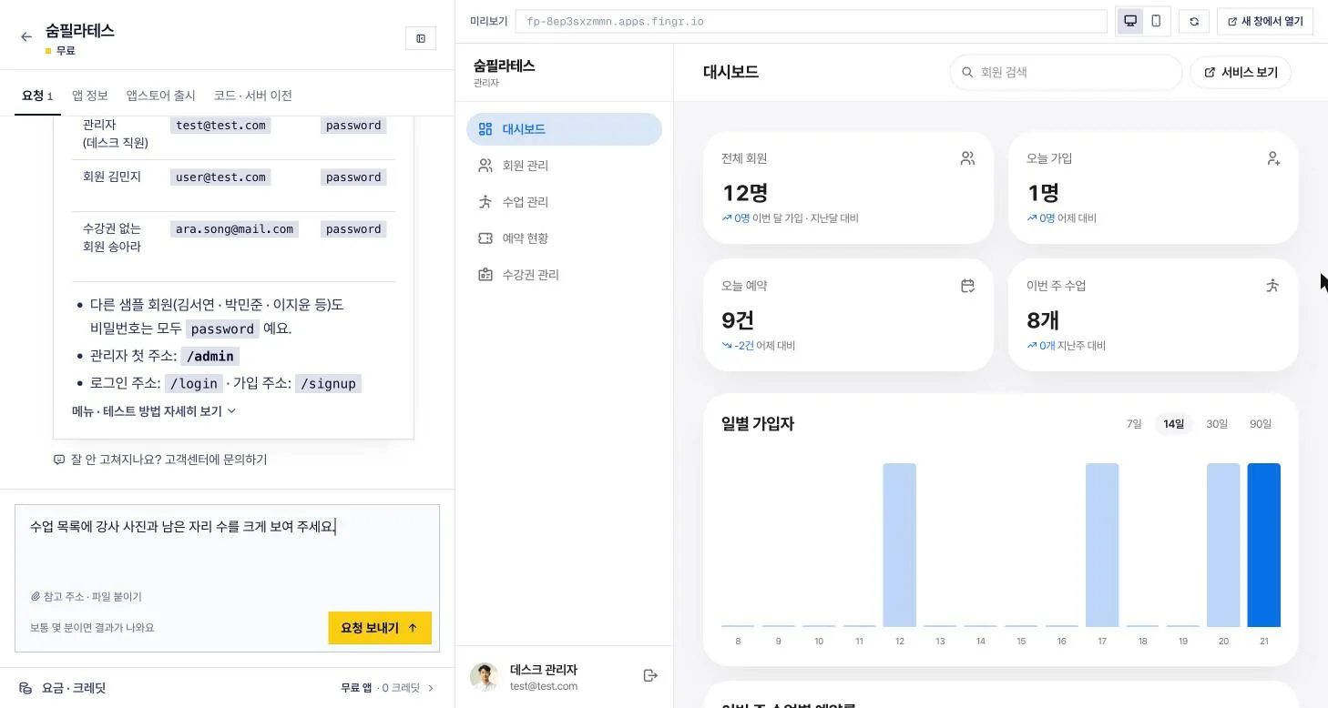 출시 뒤에도 고칠 점을 글로 적어 요청하면 웹앱이 바뀌고, 스토어에 올린 앱에도 그대로 보여요.