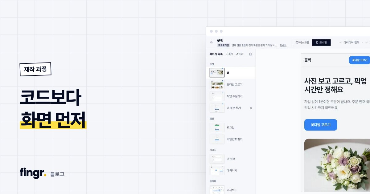 코드보다 화면 먼저: 프로토타입이 앱 수정 비용을 줄이는 이유