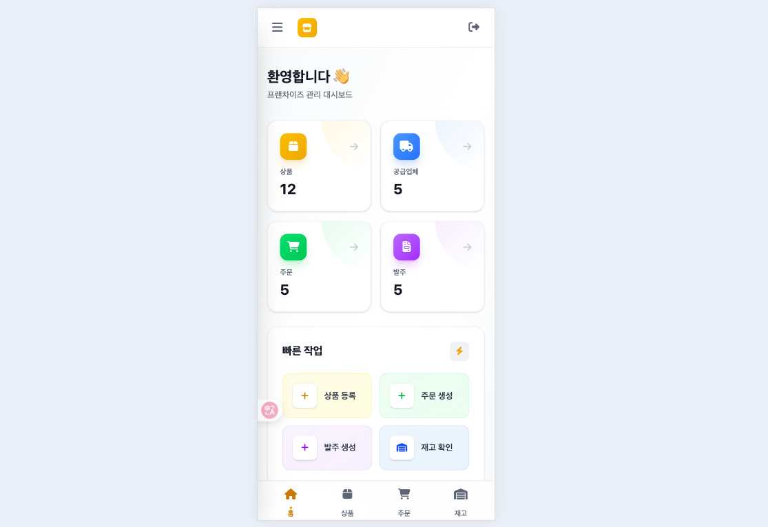 프렌차이즈 관리 앱