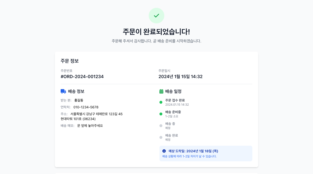 주문 완료 페이지 미리보기