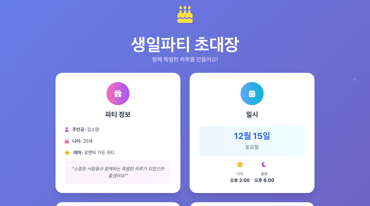 생일파티 초대 페이지 미리보기