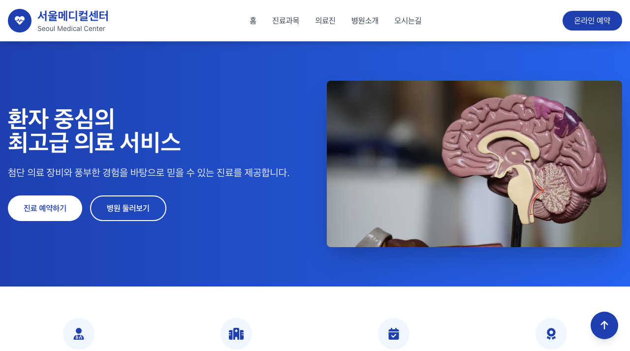 병원 메인 페이지 미리보기