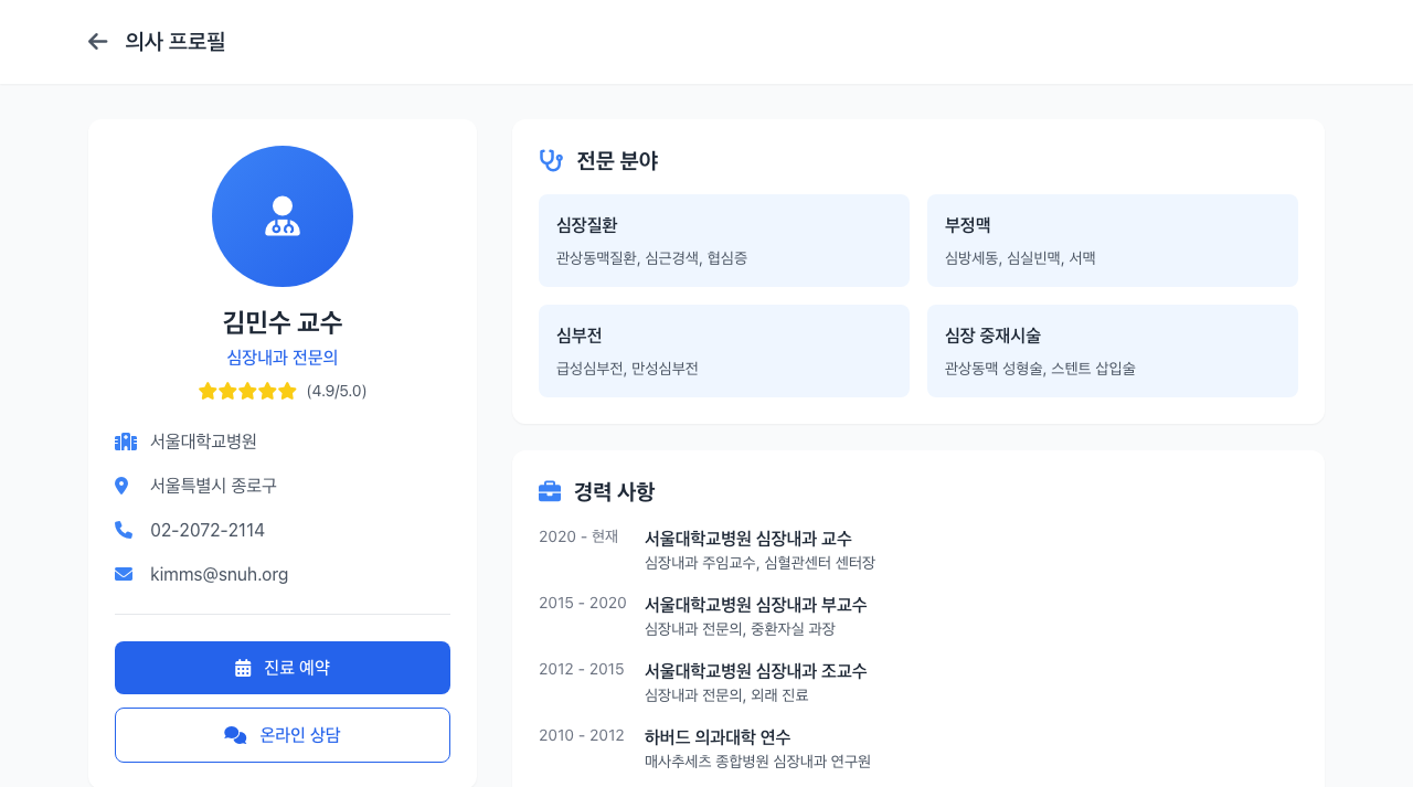 의사 프로필 페이지 미리보기