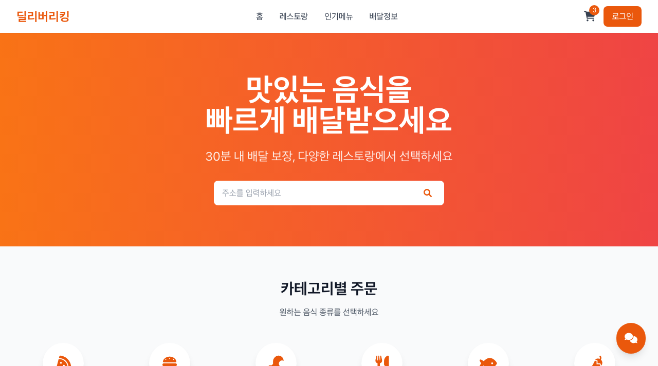 음식 배달 앱 미리보기
