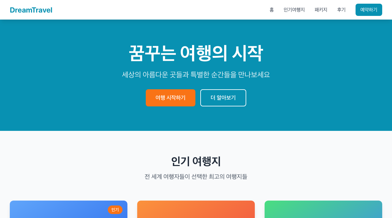 여행사 메인 페이지 미리보기