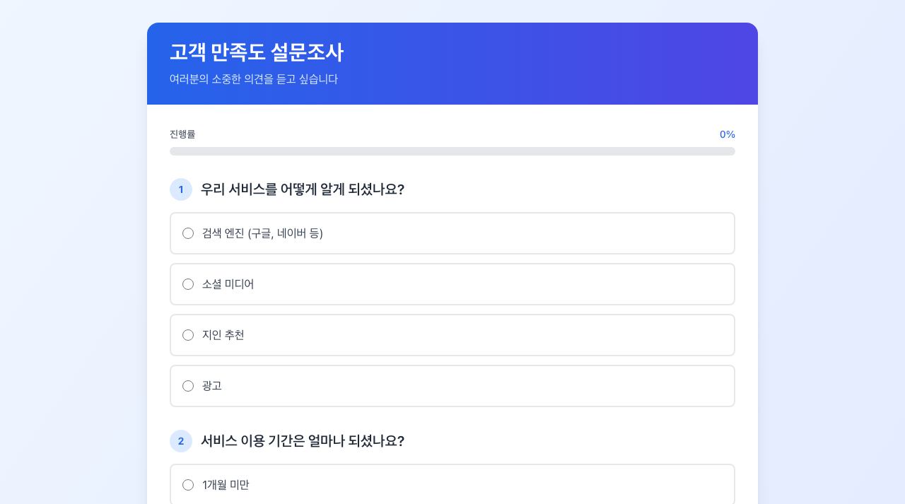 온라인 설문조사 미리보기