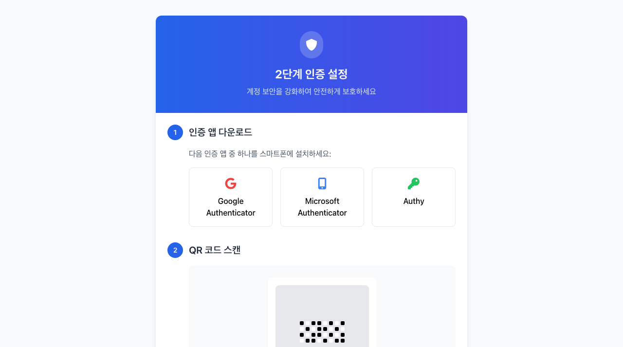 2단계 인증 설정 미리보기