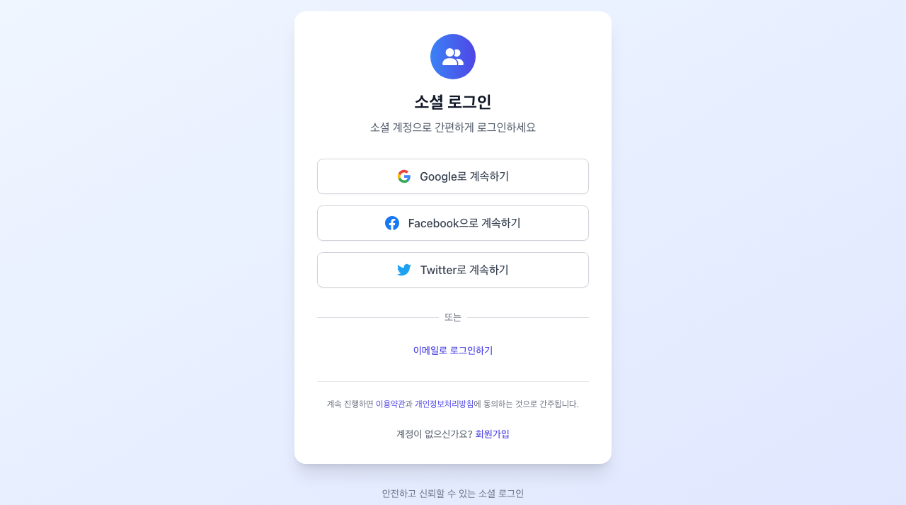 소셜 로그인 연동 미리보기