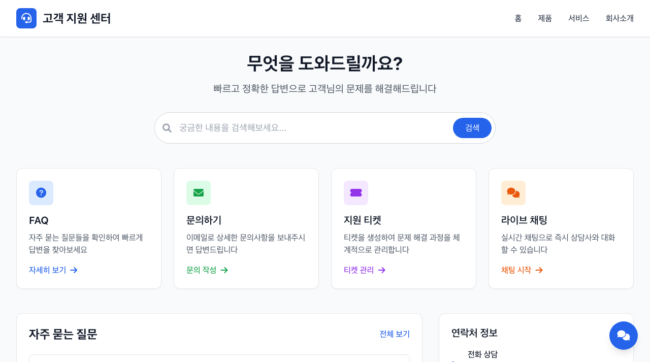 고객 지원 센터 미리보기