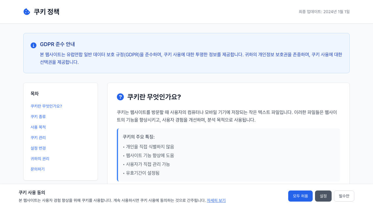 쿠키 정책 페이지 미리보기