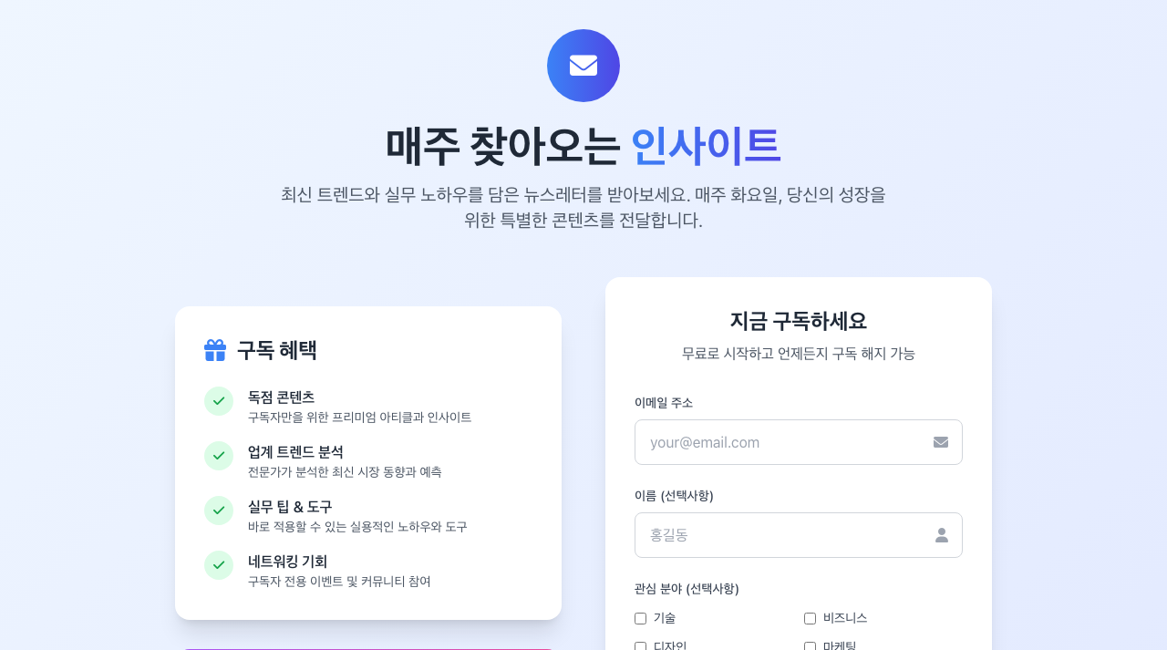 뉴스레터 구독 페이지 미리보기