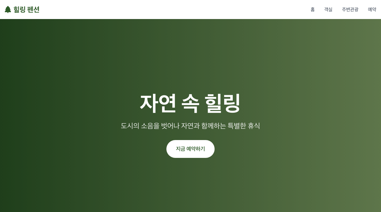 펜션 예약 페이지 미리보기