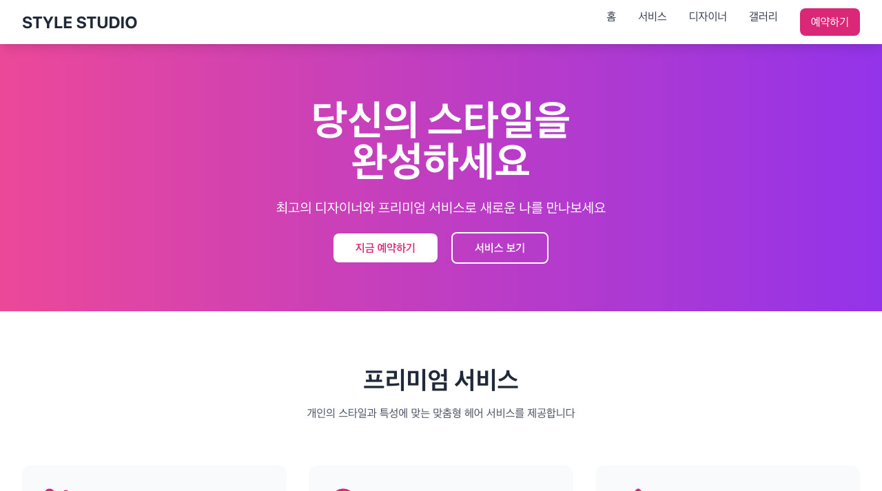 미용실 예약 페이지 미리보기