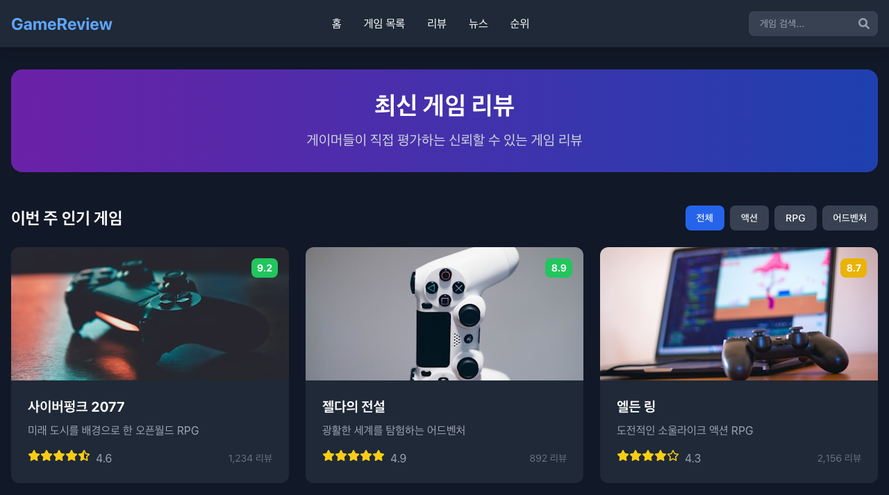 게임 리뷰 사이트 미리보기