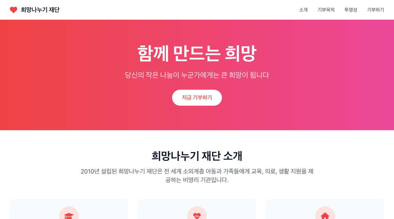 자선단체 기부 페이지 미리보기
